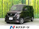 日産 ルークス ハイウェイスター　Ｘ　禁煙車　純正８型ナビ　全周...