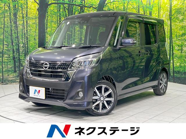 日産 デイズルークス ハイウェイスター　Ｇターボ　純正ナビ　全周囲カメラ　衝突軽減　両側電動スライドドア　デジタルインナーミラー　Ｂｌｕｅｔｏｏｔｈ　ＥＴＣ　フルセグ　ドラレコ　ＬＥＤヘッド　スマートキー　プッシュスタート　クルコン　禁煙車