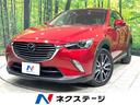 マツダ ＣＸ－３ ＸＤ　プロアクティブ　純正ＳＤナビ　スマートブ...