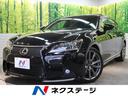 レクサス ＧＳ ＧＳ２５０　Ｆスポーツ　ＬＸモードエアロ　ＬＥＤ...