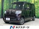 ホンダ Ｎ－ＢＯＸ Ｇ・Ｌパッケージ　禁煙車　ナビ　電動スライド...