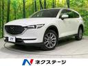 マツダ ＣＸ－８ ＸＤ　Ｌパッケージ　４ＷＤ　サンルーフ　ディー...