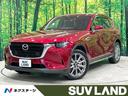 マツダ ＣＸ－６０ ２５Ｓ　エクスクルーシブモード　禁煙車　メー...