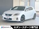 レクサス ＣＴ ＣＴ２００ｈ　Ｆスポーツ　プリクラッシュセーフテ...