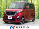 日産 ルークス ハイウェイスター　Ｇターボプロパイロットエディシ...