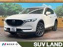 ＣＸ－５ ＸＤ　Ｌパッケージ　ディーゼル　衝突軽減　禁煙車　純正ナビ　ＢＯＳＥサウンド　レーダークルーズ　バックカメラ　ＥＴＣ　Ｂｌｕｅｔｏｏｔｈ　全席シートヒーター　パワーシート　ＬＥＤヘッド　レーンキープ　クリアランスソナー（1枚目）