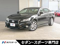 レクサス　ＧＳ　ＧＳ３５０　禁煙車　プリクラッシュ　レーダークルーズ