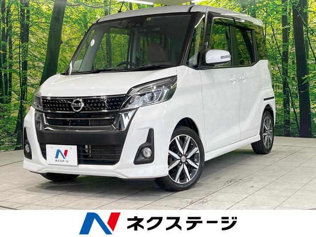 日産 デイズルークス ハイウェイスター　Ｘ　Ｖセレクション　純正ナビ　両側電動スライドドア　衝突軽減システム　アラウンドビューモニター　Ｂｌｕｅｔｏｏｔｈ再生　フルセグＴＶ　ＬＥＤヘッドライト　ＥＴＣ　ドライブレコーダー　ＵＳＢ入力端子　アイドリングストップ