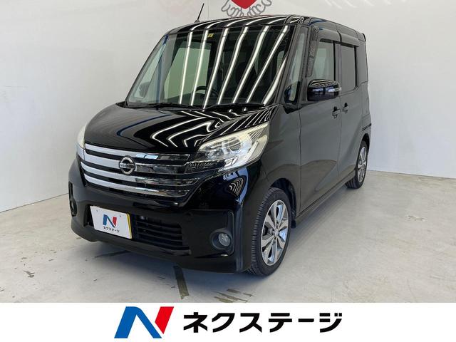 日産 デイズルークス ハイウェイスター　Ｘ　Ｇパッケージ　純正ナビ　全方位カメラ　両側パワースライド　純正１４インチアルミホイール　スマートキー　オートライト　オートエアコン　電動格納ミラー　ＥＴＣ　ＨＩＤヘッドライト　衝突軽減ボディ　ステアリングスイッチ