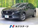 ＣＸ－３０　滋賀県 衝突軽減システム　８．８型マツダコネクト　バックカメラ　パワーバックドア