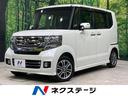 ホンダ Ｎ－ＢＯＸカスタム Ｇ・Ｌパッケージ　禁煙車　純正ＳＤナ...