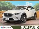 ＣＸ－３ ＸＤ　ツーリング　ターボ　ディーゼル　衝突軽減装置　禁煙車　メーカーナビ　レーダークルーズ　バックカメラ　ＥＴＣ　Ｂｌｕｅｔｏｏｔｈ　フルセグ　ドライブレコーダー　ＬＥＤヘッドライト　ヘッドアップディスプレイ（1枚目）