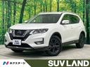 日産 エクストレイル ２０Ｘｉ　レザーエディション　Ｖセレクショ...