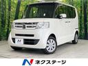 ホンダ Ｎ－ＢＯＸ Ｇ・Ｌパッケージ　禁煙車　両側スライド片側電...