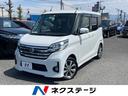 日産 デイズルークス ハイウェイスター　Ｘ　Ｇパッケージ　純正Ｓ...