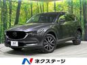 マツダ ＣＸ－５ ＸＤ　Ｌパッケージ　４ＷＤ　純正ナビ　３６０°...