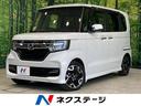 Ｇ・Ｌターボホンダセンシング　ターボ　禁煙車　純正８型ナビ　衝突軽減　両側電動スライド　レーダークルーズ　バックカメラ　ＥＴＣ　Ｂｌｕｅｔｏｏｔｈ　ドラレコ　ＬＥＤヘッド　スマートキー　シートヒーター　オートハイビーム　ＣＤ再生(1枚目)