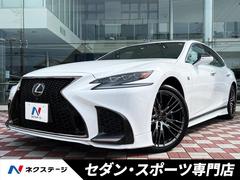 レクサス　ＬＳ　ＬＳ５００　Ｆスポーツ　禁煙車　サンルーフ