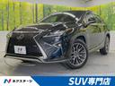 ＲＸ３００　Ｆスポーツ　ムーンルーフ　ターボ　プリクラッシュセーフティ　レーダークルーズ　１２．３インンチナビ　パノラミックビューモニター　ダークローズレザーシート　ＥＴＣ　Ｂｌｕｅｔｏｏｔｈ　フルセグ　３眼ＬＥＤヘッド(1枚目)