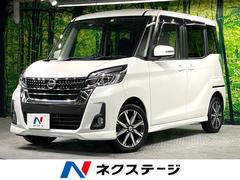 日産　デイズルークス　ハイウェイスター　Ｇターボ　禁煙車　エマージェンシーブレーキ