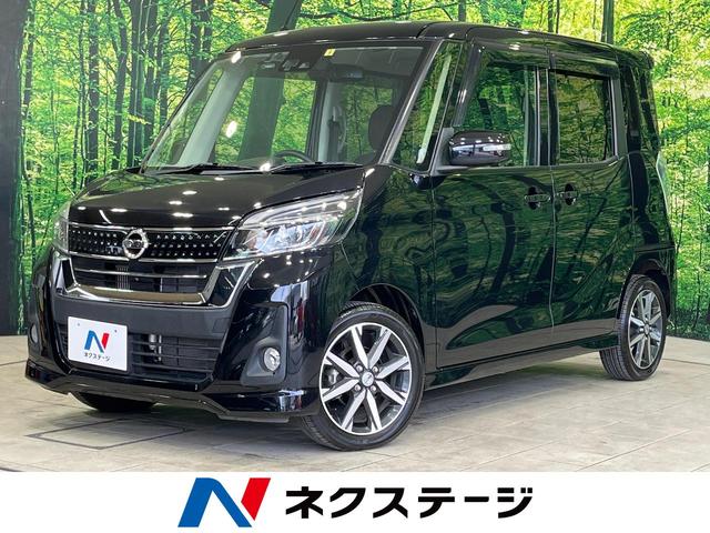 日産 デイズルークス ハイウェイスター　Ｇターボ　ターボ　禁煙車　両側電動スライドドア　衝突軽減装置　純正ＳＤナビ　全周囲カメラ　ＥＴＣ　Ｂｌｕｅｔｏｏｔｈ　ドライブレコーダー　スマートキー　ＬＥＤヘッドライト　クルーズコントロール　オートライト