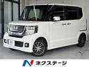 ホンダ Ｎ－ＢＯＸカスタム Ｇ　ＳＳパッケージ　両側電動スライド...