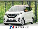 日産 デイズ ハイウェイスター　Ｘ　インテリジェントエマージェン...