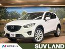 ＣＸ－５ ＸＤ　Ｌパッケージ　８インチマツダコネクトナビ　バックカメラ　サイドカメラ　スマートブレーキサポート　ＥＴＣ　ドライブレコーダー　左右後区立フルオートエアコン　クルーズコントロール　シートヒーター　スマートキー（1枚目）