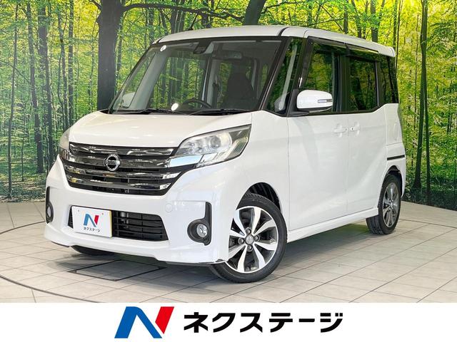 日産 デイズルークス ハイウェイスター　Ｘ　Ｇパッケージ　純正ナビ　衝突軽減　全周囲カメラ　両側電動スライド　ＥＴＣ　ＨＩＤヘッドライト　フルセグ　Ｂｌｕｅｔｏｏｔｈ接続　電動格納ミラー　スマートキー　プッシュスタート　オートエアコン　オートライト　禁煙車