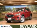 マツダ ＣＸ－５ ＸＤ　ＳＤナビ　ＥＴＣ　スマートキー　オートエ...