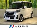 日産 デイズルークス ハイウェイスター　Ｘ　純正ＳＤナビ　全周囲...