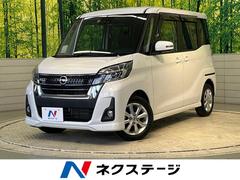 日産　デイズルークス　ハイウェイスター　Ｘ　純正ＳＤナビ　全周囲カメラ