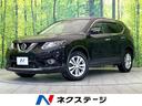 エクストレイル ２０Ｘ　エマージェンシーブレーキパッケージ　禁煙車　４ＷＤ　純正ナビ　全周囲カメラ　ＥＴＣ　ドラレコ　Ｂｌｕｅｔｏｏｔｈ　クルーズコントロール　シートヒーター　パワーバックドア　車線逸脱警報　誤発進抑制機能　スマートキー　ステアリングスイッチ（1枚目）