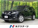 日産 エクストレイル ２０Ｘ　ハイブリッド　エマージェンシーブレ...