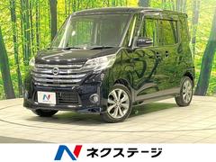 日産　デイズルークス　ハイウェイスター　Ｘ　Ｇパッケージ　ＳＤナビ