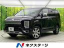 三菱 デリカＤ：５ Ｐ　ｅ－Ａｓｓｉｓｔ　９インチナビ　全周囲カ...