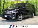 ヴェルファイア ２．５Ｚ　Ａエディション　ゴールデンアイズ　フリップダウンモニター　純正１０型ＳＤナビ　両側電動ドア　バックカメラ　禁煙車　ＥＴＣ　Ｂｌｕｅｔｏｏｔｈ　フルセグ　ＡＣ１００Ｖ電源　ハーフレザーシート　ＬＥＤヘッド　クルコン　クリアランスソナー（1枚目）