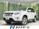 日産 エクストレイル ２０Ｘ　４ＷＤ　禁煙車　ＳＤナビ　バックカ...