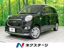 キャスト スタイルＸ　４ＷＤ　ＳＤナビ　バックカメラ　Ｂｌｕｅｔｏｏｔｈ再生　フルセグ　ＥＴＣ　スマートキー　オートライト　オートエアコン　ＤＶＤ再生　プライバシーガラス　盗難防止装置　横滑防止装置　アイドリングストップ（1枚目）