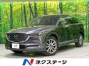 マツダ ＣＸ－８ ＸＤプロアクティブ　４ＷＤ　３６０°ビューモニ...