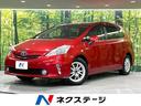 トヨタ プリウスアルファ Ｇ　禁煙車　８型ナビ　バックカメラ　Ｅ...