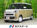 ダイハツ ムーヴキャンバス ストライプスＧ　届出済未使用車　両側...