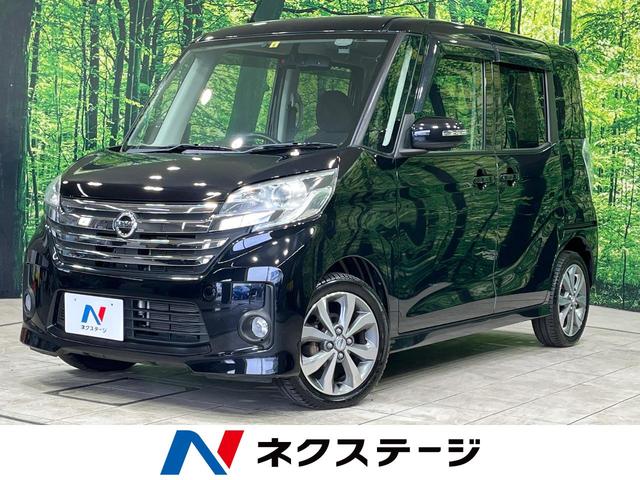 日産 デイズルークス ハイウェイスター　Ｘ　Ｇパッケージ　純正ナビ　全周囲カメラ　禁煙車　両側電動ドア　ＨＩＤヘッド　ＥＴＣ　Ｂｌｕｅｔｏｏｔｈ接続　フォグランプ　スマートキー　純正１５インチアルミ　アイドリングストップ　盗難防止装置　プライバシーガラス