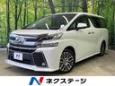 トヨタ ヴェルファイア ２．５Ｚ　Ｇエディション　禁煙車　アルパ...