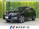 日産 エクストレイル ２０Ｘｉ　４ＷＤ　プロパイロット　全周囲カ...