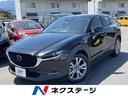 ＣＸ－３０　山梨県 メーカーナビ・バックモニター・衝突軽減装置・レーダークルーズ・ＥＴＣ