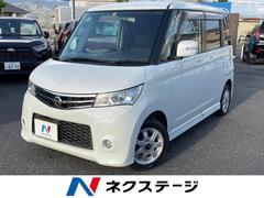 日産　ルークス　ハイウェイスターターボアーバンセレクションリミテッド　ターボ　両側電動スライドドア　ＳＤナビ