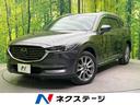 マツダ ＣＸ－８ ＸＤ　Ｌパッケージ　ＢＯＳＥサウンド　茶革シー...