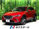 ＣＸ－３　神奈川県 スマートブレーキサポート　レーダークルーズ　ブラインドスポットモニター