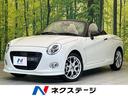 コペン ２０ｔｈアニバーサリーエディション　５ＭＴ　届出済未使用車　禁煙車　白革シート　ＢＢＳアルミ　スマートキー　シートヒーター　ＬＥＤヘッドライト　オートライト　盗難防止システム　プライバシーガラス　パワーステアリング　衝突安全ボディ（1枚目）